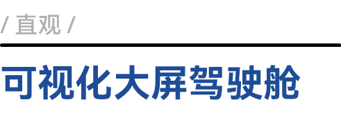 可视化大屏驾驶舱